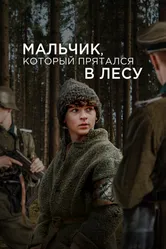 Мальчик, который прятался в лесу 2023 постер