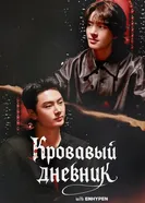 Enhypen: Кровавый дневник постер