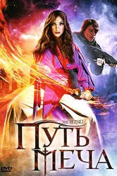 Путь меча 2008 постер