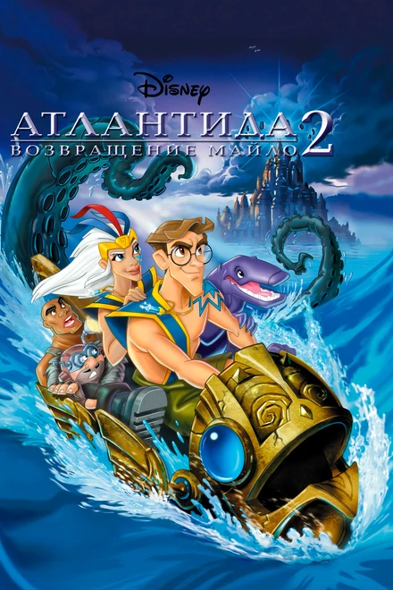 Постер Атлантида 2: Возвращение Майло 2003