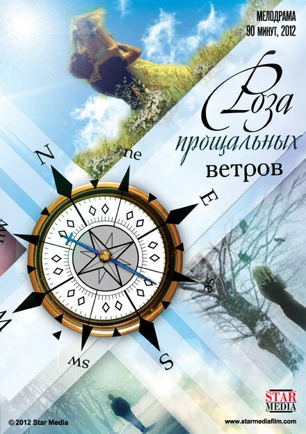 Постер Роза прощальных ветров 2012