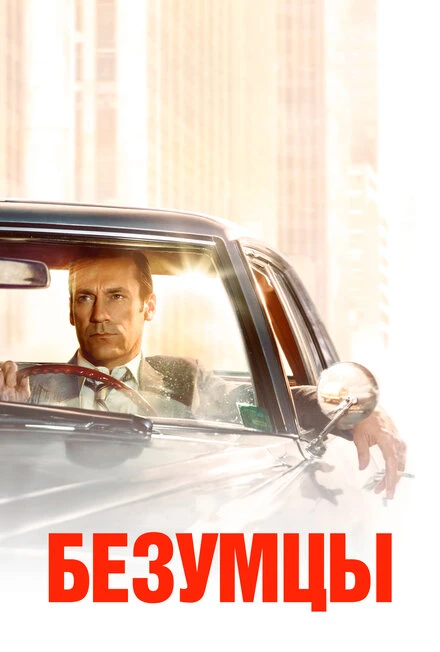 Постер Безумцы 2007