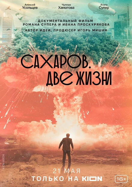 Постер Сахаров. Две жизни 2021