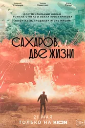 Сахаров. Две жизни 2021 постер