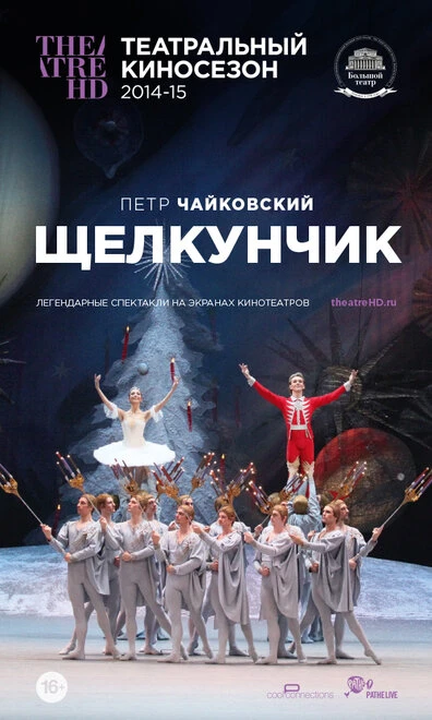 Постер Щелкунчик 2014