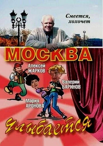 Постер Москва улыбается 2008