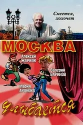 Москва улыбается 2008 постер