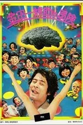 Приключения Косукэ Киндаити 1979 постер