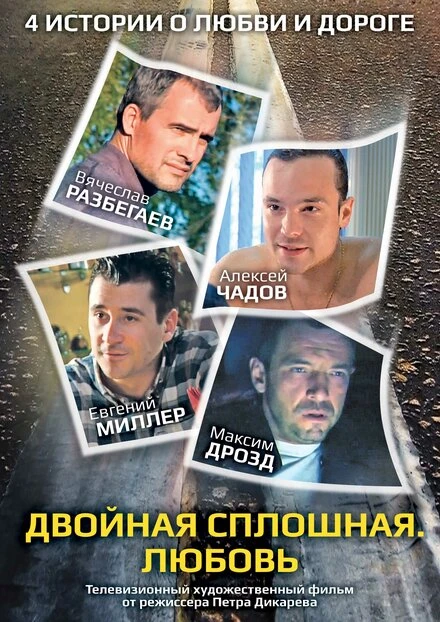 Постер Двойная сплошная. Любовь 2011