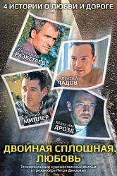Двойная сплошная. Любовь 2011 постер