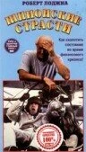Постер Шпионские страсти 1990