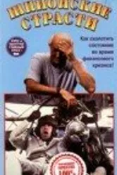 Шпионские страсти 1990 постер