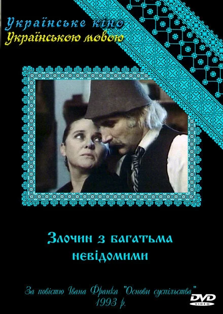 Постер Преступление со многими неизвестными 1993