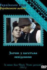 Преступление со многими неизвестными 1993 постер