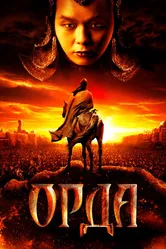 Орда 2011 постер