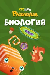 Развлечеба: Учим биологию с Кубокотом, Россия постер
