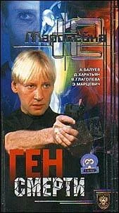Постер Маросейка, 12: Ген смерти 2000