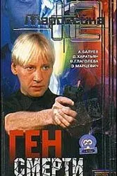 Маросейка, 12: Ген смерти 2000 постер