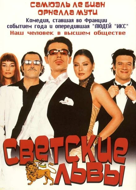Постер Светские львы 2000