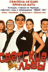 Светские львы 2000 постер