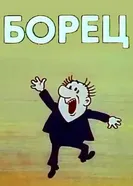 Борец 1982 постер