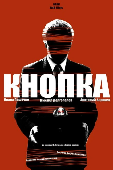 Постер Кнопка 2014