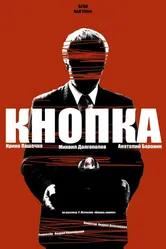 Кнопка 2014 постер