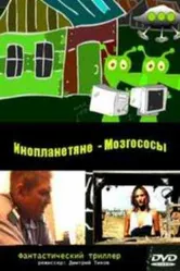 Инопланетяне мозгососы 2006 постер