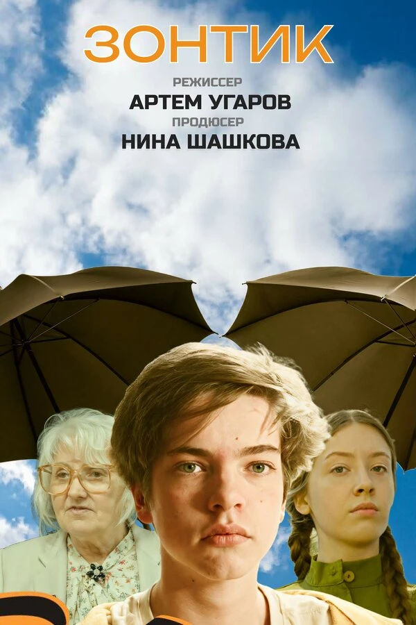 Постер фильма