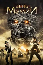 День мумии 2014 постер
