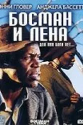 Босман и Лена 2000 постер