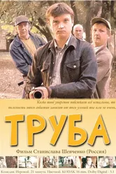 Труба 2010, Россия постер