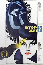 Вторая жена 1980 постер