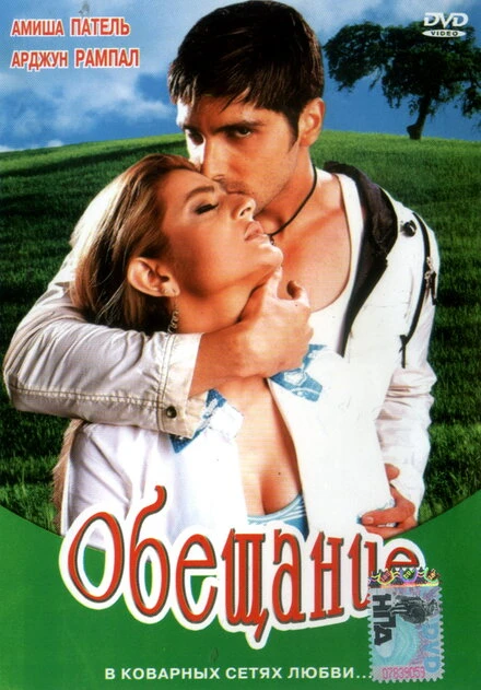 Постер Обещание 2005, Индия