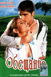 Обещание 2005, Индия постер