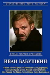 Иван Бабушкин 1985 постер