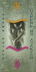 Постер Парень из Асакусы 2002