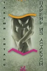 Парень из Асакусы 2002 постер