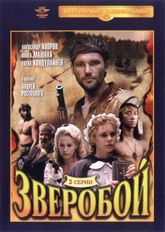 Постер Зверобой 1990