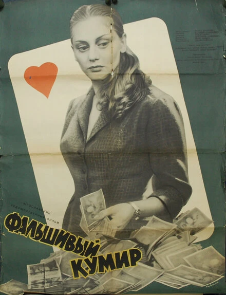 Постер Фальшивый кумир 1956