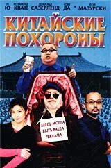 Постер Китайские похороны 2001