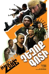 Нейтральная зона 2013 постер