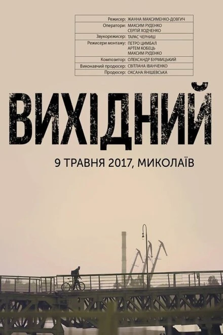 Постер Выходной 2018