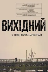 Выходной 2018 постер