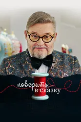 Поверить в сказку 2020 постер