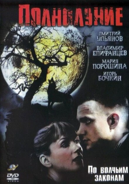 Постер Полнолуние 2004