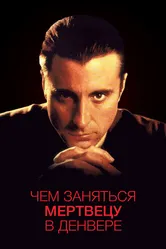 Чем заняться мертвецу в Денвере 1995 постер