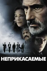 Неприкасаемые 2011 постер