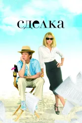 Сделка 2007, Канада постер