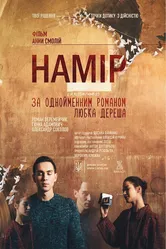 Намир 2017 постер